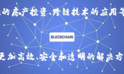   区块链在房产金融行业的应用与前景分析 / 

 guanjianci 区块链, 房产金融, 资产管理, 去中心化, 智能合约 /guanjianci 

区块链技术自2008年比特币引入以来，其去中心化、透明和安全的特点开始引起广泛关注。随着技术的不断进步，越来越多的行业开始探索其应用可能性，其中房产金融健康行业尤为突出。这一领域的创新不仅为投资者提供了新的机遇，也为房产交易的透明性和安全性奠定了基础。

### 区块链技术的基本概述

区块链是一种分布式账本技术，它通过多个节点共同维护账本信息，确保信息的不可篡改和公开透明。每一个区块包含一组交易信息与时间戳，通过加密方式连接到前一个区块，形成一个链条。这种结构让区块链在金融、供应链管理、身份验证等多个领域展现出巨大的潜力。

#### 1. **区块链有何优势？**

区块链的主要优势在于其去中心化的特点，意味着数据不会集中在某一实体手中，减少了单点故障的风险。同时，所有交易都是公开的，允许用户随时查证，从而在房产金融领域大大提高了透明度。通过智能合约的引入，交易的执行不再依赖于中介，这减少了中介费用以及人为风险，大大提高了交易效率。

### 区块链在房产金融中的应用

随着区块链技术的发展，越来越多的企业开始尝试在房产金融领域中应用这一技术。这些应用大致可以分为几个方面：

#### 2. 房产登记与交易

房产的登记和交易是房产金融的核心环节。传统的房产交易通常需要大量的纸质文档和中介机构的参与，这一过程繁琐且昂贵。区块链技术能够通过智能合约记录并自动执行与房产交易相关的所有步骤，确保交易过程的安全和透明。当房产信息以数字化的形式存储在区块链上后，任何人都可以随时查询，避免了信息泄露的风险。


例如，一些国家和地区已经开始在土地登记中使用区块链，减少了由于信息不对称而导致的纠纷，同时也使得交易更加迅速和安全。当一个房产的所有者欲出售其房产时，只需通过区块链系统提交合约，由智能合约在满足交易条件时完成所有权的转移，免去了传统方式中复杂的手续。


#### 3. 融资与投资

区块链技术不仅可以用于房产交易，也为房产融资和投资提供了全新的模式。例如，利用区块链平台，投资者可以通过代币化资产的方式，直接参与房产投资。这种方式将传统房产的高门槛降低，使得普通投资者也能参与到房产投资中，分享房产升值带来的收益。


通过区块链，房产资产可以拆分成多个小份额，通过发行代币进行出售，降低了投资门槛，扩大了投资者的群体。这种去中心化的融资模式不仅能够为房产开发商带来更多的资金支持，同时也能让更多人参与到房地产投资中，分享市场的收益。


### 未来的挑战与展望

尽管区块链在房产金融领域展现出诸多优势，但仍面临一些挑战，主要包括法律法规的滞后以及公众认知度的不足。

#### 4. 法律刀锋的挑战

在许多国家和地区，房产的交易和融资仍受传统法律法规的制约。例如，如何在法律上承认智能合约的效力、如何保障区块链交易的法律地位等问题，都是当前亟待解决的挑战。


因此，国家与地区的监管部门需要及时调整相关法律法规，允许区块链技术在房产金融领域的更广泛应用。同时，房产金融市场参与者也需要加强对区块链技术的理解和普及，提高公众认知，创造良好的市场环境。


### 可能相关的问题

#### 问题1：区块链如何保障房产交易的安全性？

区块链技术采用的加密算法确保了数据的安全性和不可篡改性。通过将交易信息记录在区块链上，每个人都能查看到交易过程，这为房产交易提供了极大的透明度。此外，智能合约的使用进一步确保了交易的执行只有在双方达成共识的条件下进行，从而避免了违约和纠纷的发生。

#### 问题2：智能合约在房产金融中的具体应用是什么？

智能合约是区块链技术的核心组成部分，它能够根据预先设定的条件自动执行交易。在房产金融中，智能合约可以用于自动转移房产所有权、自动扣除交易金额等。比如，当买方支付了约定的房款后，智能合约将自动将房产所有权转移到买方名下，大大提高了交易效率，减少了中介的参与。

#### 问题3：区块链能否完全取代传统的房产中介？

虽然区块链在提高交易效率和降低成本方面表现优异，但在某些情况下，传统的房产中介仍然发挥着重要的作用。房产交易往往涉及法律和政策的复杂问题，尤其是在处理纠纷时，中介的经验和专业知识仍不可或缺。因此，未来的趋势可能是一种“传统业务与区块链技术相结合”的模式，共同创造更好的服务体验。

#### 问题4：普通投资者如何参与区块链房产金融？

随着区块链技术的推广，普通投资者可以通过参与代币化房产项目进行投资。这些项目通常会通过区块链平台，向投资者提供透明的投资信息和风险评估。通过代币化，投资者可以以更低的资金门槛参与高价值的房产投资，使得房地产市场更加民主化。

#### 问题5：区块链技术的未来发展趋势是什么？

未来，区块链技术将会随着技术的演进与法律政策的完善，在房产金融中得到更加广泛的应用。可能会出现更多创新的商业模式，如以共享经济为基础的房产投资、跨链技术的应用等。行业内相关人员也需不断学习和适应这种变化，以便在未来的发展中占据有利位置。

### 结论

区块链在房产金融领域的应用是未来创新的重要方向。随着技术的不断成熟以及各国监管政策的逐步完善，区块链必将为房产交易、融资及投资带来更加高效、安全和透明的解决方案。通过对这些技术的理解与应用，我们可以期待一个更加开放和公平的房产金融市场的到来。