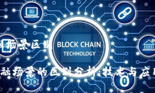 区块链和金融场景区别

 区块链与金融场景的区别分析：技术与应用的深度探讨