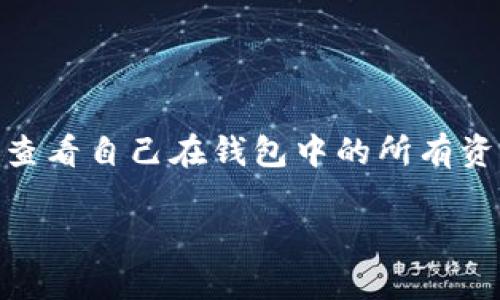 bk钱包是一款广受欢迎的电子钱包应用，允许用户方便地管理和查看他们的数字资产。在日常使用中，用户经常希望能够快速准确地查看自己在钱包中的所有资产，无论是法币、数字货币还是代币。在这篇文章中，我们将详细介绍如何在bk钱包中显示全部资产，并回答与此相关的一些常见问题。

bk钱包怎样显示全部资产