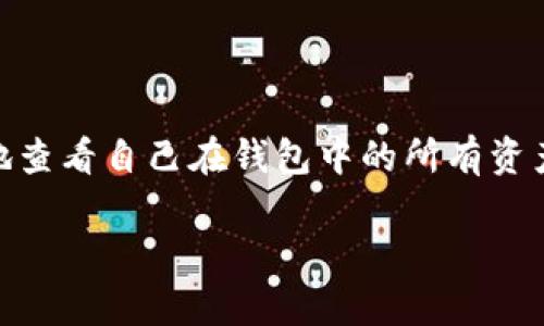 bk钱包是一款广受欢迎的电子钱包应用，允许用户方便地管理和查看他们的数字资产。在日常使用中，用户经常希望能够快速准确地查看自己在钱包中的所有资产，无论是法币、数字货币还是代币。在这篇文章中，我们将详细介绍如何在bk钱包中显示全部资产，并回答与此相关的一些常见问题。

bk钱包怎样显示全部资产