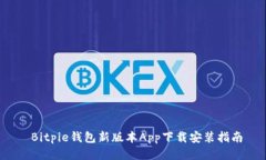  Bitpie钱包新版本App下载安装指南