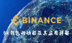 BK钱包的功能及其应用详解