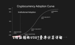 b特派转账USDT费率计算详解