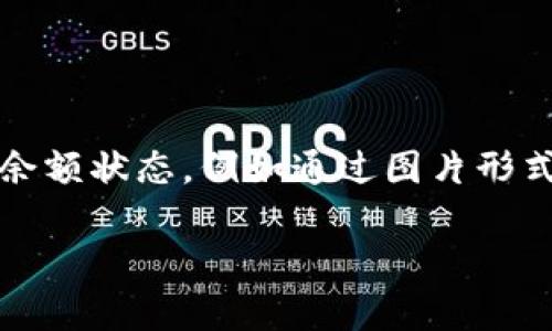 特派钱包作为一种便捷的数字钱包工具，吸引了越来越多的用户。然而，在使用过程中，用户们常常希望能够查看自己的余额状态，例如通过图片形式。这不仅便于清晰了解自己的资金状况，还可以避免因余额不明而导致的意外消费。下面将针对这个话题进行深入探讨。

如何查看b特派钱包余额的图片和相关操作指南