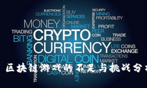 : 区块链游戏的不足与挑战分析