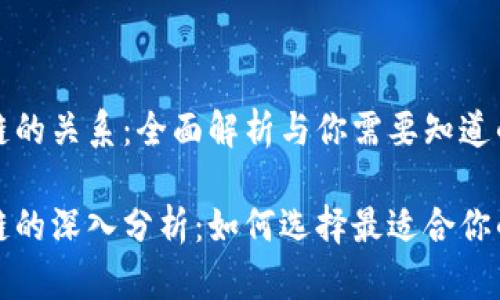 比特派与比原链的关系：全面解析与你需要知道的一切

比特派与比原链的深入分析：如何选择最适合你的数字货币钱包