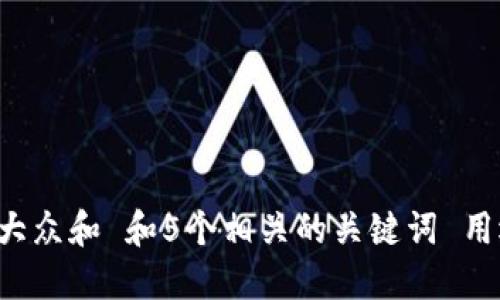 思考一个符合大众和 和5个相关的关键词 用逗号分隔，放进