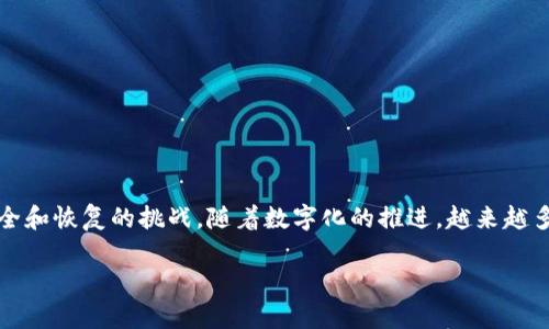 特派恢复服务器是一个重要的话题，尤其是在现代信息技术环境中，企业和组织面临着各种数据安全和恢复的挑战。随着数字化的推进，越来越多的用户和企业开始关注如何有效地管理和恢复他们的服务器，以确保业务的连续性和数据的安全。

特派恢复服务器全方位指南：确保数据安全与无缝恢复