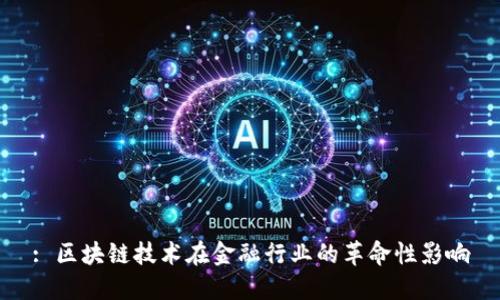 : 区块链技术在金融行业的革命性影响