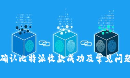 如何确认比特派收款成功及常见问题解析