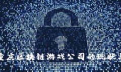  2023年重庆区块链游戏公司的现状与未来发展