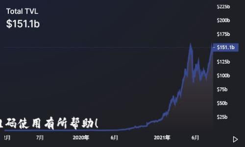 特派是一种新兴的配送和物流服务，越来越多的人们开始关注其便捷性与效率。在数字化时代，QR码（二维码）作为一种有效的信息载体，常常被应用于多种场景中。那么，特派是否有二维码呢？下面就为您详细介绍。

什么是特派？
特派是一种新型的物流运输服务，它通过整合先进的信息技术和传统的物流模式，为用户提供更加快速和便捷的送货体验。特派利用平台的资源优势，将用户的需求与配送能力进行有效匹配，形成了高效的物流网络。通过这样的模式，特派能够大幅提高物流效率，降低物流成本，让用户在最短的时间内收到所需的商品。

特派的二维码是什么？
二维码是一种用黑白相间的正方形图形表示的信息，针对特派来说，二维码常用于用户下单、货物追踪、支付等多个环节。特派通过生成特定的二维码，可以将用户的信息、订单状态、配送路径等信息植入其中，用户只需使用手机扫描二维码，即可轻松获得相关信息。

特派的二维码功能有哪些？
特派的二维码具备多种功能，主要包括：
ul
li下单便捷性：用户可以通过手机扫描二维码，快速填写订单信息，减少人工输入错误的可能性。/li
li物流实时追踪：通过扫描二维码，用户可以实时查看货物的运输状态，了解配送进度。/li
li支付安全性：特派的二维码支持多种支付方式，用户可以选择最便捷的支付方式完成交易，确保资金安全。/li
li信息传递有效性：二维码能够快速传递大量信息，用户只需扫描便可获得订单详情，无需手动查找。/li
li促销活动参与：特派可以通过二维码发送促销活动的信息，用户只需扫描即可参与，提升用户体验。/li
/ul

如何使用特派的二维码？
使用特派二维码的步骤非常简单。首先，用户需要下载特派的移动应用或访问特派官网。接着，根据所提供的信息生成二维码。此外，用户还可以通过合作商家的宣传材料上找到特派的二维码。
扫描二维码后，用户将被引导至特派的页面，填写所需订单信息。在订单完成后，系统会生成一个物流追踪二维码，用户可以使用这个二维码追踪自己的包裹。

特派二维码是否安全可靠？
关于特派的二维码安全性，众多用户可能会有所疑虑。特派作为专业的物流服务平台，重视用户的隐私与信息安全。所有二维码信息均经过加密处理，确保用户信息不被泄露。
特派还会定期进行系统的安全升级与维护，防范潜在的安全风险。在使用过程中，用户应保持警惕，不要随意扫描未知来源的二维码，以免上当受骗。

总结
特派的二维码为用户提供了更为便捷的物流服务，通过下单、追踪、支付等多方面的应用，大幅提升了用户的使用体验。即使在信息技术逐渐发达的今天，二维码依旧是重要的信息载体。在未来，随着特派的进一步发展，二维码的应用场景也会不断扩展。

相关问题
ol
li特派的二维码在使用中常见的问题有哪些？/li
li如何保障二维码的安全性？/li
li如果扫描二维码后无法正常使用，应该怎么办？/li
li特派二维码的支付方式有哪些？/li
li未来特派可能会扩展哪些功能？/li
/ol

特派的二维码在使用中常见的问题有哪些？
在实际使用中，用户可能会遇到如下几个常见问题：
ul
li二维码无法扫描：有时由于二维码的打印质量、规模或位置不良等原因，会导致用户无法顺利扫描。这时需确保二维码的清晰度与完整性，或者手动输入相关信息。/li
li信息更新不及时：若用户发现扫描二维码后显示的信息与实际情况不符，可能与系统更新延迟有关。此时，用户可联系特派客服进行确认。/li
li支付异常：在使用二维码进行支付时，可能会出现支付失败的情况。这时，用户可检查网络连接或者更换支付方式进行尝试。/li
li二维码失效：部分二维码在有效期后可能会失效，导致无法使用。因此用户应在收到二维码后及时使用。/li
/ul

如何保障二维码的安全性？
为了确保特派二维码的安全性，用户可以采取以下措施：
ul
li不随便扫描未知二维码：在网络中，许多恶意二维码会诱导用户进行不安全的操作。用户在不清楚来源的情况下，应避免扫描。/li
li定期更新软件：保持特派APP和手机系统的更新，确保使用的版本是最新的安全版本。/li
li使用官方渠道：如需获取二维码，用户应通过特派官方渠道获取相关信息，避免使用第三方链接。/li
li使用双重验证：在进行涉及资金的操作时，用户可选择开启双重验证，以保护个人账户安全。/li
/ul

如果扫描二维码后无法正常使用，应该怎么办？
若用户发现扫描特派的二维码后无法正常使用，建议采取以下措施：
ul
li检查二维码的质量：确保二维码清晰可见，若二维码模糊，可能导致无法扫描./li
li查看网络问题：确认自己手机的网络连接正常，如果网络速度较慢，可能无法及时加载订单信息。/li
li手动输入信息：在无法扫描的情况下，用户可选择手动输入相关信息进行操作./li
li联系客服：如仍有问题，可以联系特派客服，反馈情况以获得帮助。/li
/ul

特派二维码的支付方式有哪些？
特派的二维码支持多种支付方式，具体包括：
ul
li微信支付：通过特派生成的二维码，用户可选择使用微信账户进行支付，非常便捷。/li
li支付宝：用户同样可以选择支付宝进行扫码支付，其安全性和便捷性领先一筹。/li
li银行转账：部分用户可能会选择直接银行转账方式，这也可以通过二维码快捷完成。/li
li信用卡支付：特派可能会与信用卡支付平台进行合作，用户也能通过二维码完成信用卡支付。/li
/ul

未来特派可能会扩展哪些功能？
展望未来，特派可能朝以下几个方面扩展功能：
ul
li增强互动体验：通过二维码，特派未来可提供更多互动功能，如用户评价、反馈等。/li
li个性化推荐：利用用户的购物历史和偏好，特派可能会通过二维码推送更个性化的商品推荐。/li
li智能物流管理：结合物联网技术，特派可以实现更智能的物流管理，通过二维码追踪每一个物流环节。/li
li多语言支持：为了满足不同国家用户的需求，特派也可能扩展多语言支持，增强用户体验。/li
li社交化分享：通过二维码，特派将允许用户分享订单信息或促销活动，带动更多用户参与。/li
/ul

通过以上的分析，我们看到了特派二维码的诸多优点与使用方式，同时也提出了未来可能的发展方向。希望这些信息对您了解特派的二维码使用有所帮助！