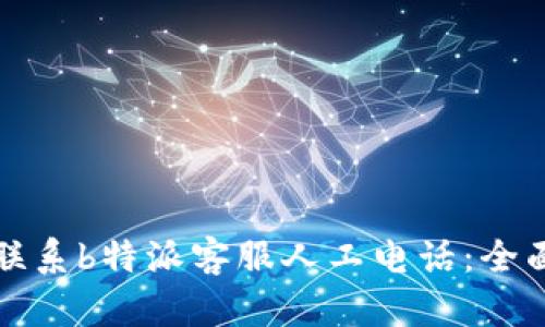 如何联系b特派客服人工电话：全面指南