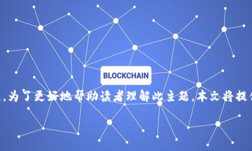 区块链互联网金融科技是一个热门话题，近年来吸引了很多用户的关注。为了更好地帮助读者理解此主题，本文将提供详细的分析和解读，同时围绕这一主题提出几个相关问题并逐个解答。

区块链如何变革互联网金融科技？