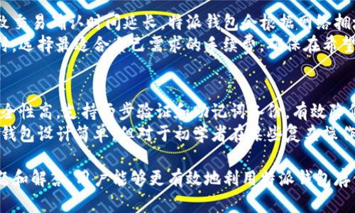 特派钱包是一款用户友好的数字货币钱包，广泛用于存储和管理多种加密货币。然而，许多用户在选择钱包时会遇到一个普遍的问题：特派钱包是否支持以太坊？在这一篇文章中，我们将详细探讨这个问题，并解答与之相关的一系列问题。

特派钱包支持存储多种加密货币，包括比特币、莱特币、ERC20令牌和以太坊（ETH）。本篇文章旨在提供一个全面的指南，帮助用户充分理解特派钱包的功能、使用方法以及安全性等。我们还将解答可能出现的常见问题，以便用户在使用过程中能够得心应手。

特派钱包是一款提供用户友好界面的数字货币钱包，它不仅支持以太坊，还支持许多其他类型的加密货币。特派钱包的设计考虑到用户的便捷性，以确保用户可以轻松地存储、发送和接收各种加密货币。

特派钱包的基本功能
特派钱包主要具有以下几个重要功能：
ul
    li多币种支持: 不仅支持以太坊，还支持多种数字货币，如比特币、莱特币等。/li
    li用户友好界面: 特派钱包设计简洁、直观，适合各种层次的用户。/li
    li安全性高: 通过多重加密和两步验证等技术，确保用户的资产安全。/li
    li快速交易: 钱包支持快速发送和接收，加快交易的速度。/li
    li便捷的备份: 允许用户备份他们的私钥和助记词，确保资产不会因设备故障而丢失。/li
/ul

特派钱包是否支持以太坊？
特派钱包是支持以太坊的数字钱包之一。在使用特派钱包时，用户可以通过创建一个以太坊帐户来管理其以太坊资产。用户可以轻松地接收、发送和查看其以太坊余额。此外，特派钱包还支持诸如ERC20令牌等以太坊生态系统内的代币。
用户在使用特派钱包管理以太坊时，只需确保其软件已更新至最新版本，以避免由于旧版本而可能导致的兼容性问题。同时，用户也应注意保护其私钥和助记词，以免因信息泄露而导致资产损失。

产品的安全性和备份机制
在使用任意数字货币钱包时，安全性是首要考虑的因素之一。特派钱包采取多种措施，确保用户的信息和资金安全。该钱包提供两步验证功能，要求用户在进行重大操作时输入额外的安全码。这是保护用户资产的重要手段。
另外，特派钱包还允许用户以助记词的形式备份他们的帐户。助记词是生成私钥的一个安全方法，一旦用户遗失了访问钱包的设备或忘记了密码，就可以使用助记词恢复帐户。这种备份机制使得用户在面对不确定性时多了一层保障。

如何使用特派钱包存储以太坊？
使用特派钱包存储以太坊的步骤相对简单，以下是具体步骤：
ol
    li下载特派钱包: 用户可以在App Store或Google Play中找到特派钱包的下载链接。/li
    li创建帐户: 下载完成后，打开应用并创建一个新帐户，系统会引导您设置安全密码及助记词。/li
    li选择以太坊: 登录后，用户可以在钱包中选择以太坊（ETH）作为储存的目标资产。/li
    li接收以太坊: 通过点击“接收”选项获取钱包的以太坊地址，可以通过此地址从其他交易所或用户接收以太坊。/li
    li发送以太坊: 如果用户希望转账，可以在钱包中选择“发送”功能，输入目标地址和转账金额。/li
    li查看余额: 用户可以随时在主界面查看其以太坊余额以及交易记录。/li
/ol

特派钱包在用户体验上的优势
特派钱包在用户体验方面表现优异。这款钱包设计了简洁 易懂的界面，即使是新手用户也能够快速上手。在发送和接收过程中，钱包提供了详细的指引和提示，有助于用户了解每个操作的具体步骤。
此外，特派钱包还集成了多种语言的支持，使得来自不同国家和地区的用户都能更轻松地使用。用户在任何时候都可以通过特派钱包的在线支持与客服进行互动，解决任何可能出现的问题。在加密货币世界中，及时和友好的客户支持是聚集用户信任的重要因素。

特派钱包常见问题
h41. 特派钱包支持多少种加密货币？/h4
特派钱包当前支持多种流行的加密货币，包括但不限于比特币（BTC）、以太坊（ETH）、莱特币（LTC）、以及ERC20代币。这使得用户可以在一个平台上管理多种数字资产，极大地方便了他们的日常使用。
为了确保特派钱包的功能不断扩展，开发团队会定期更新软件，以支持更多新兴的加密货币。用户随时可以通过特派钱包的官方网站或社交媒体了解到最新的支持币种。

h42. 如何确保我在特派钱包中的以太坊是安全的？/h4
安全性是用户管理数字资产时最关注的问题之一。特派钱包提供了多重安全措施，包括加密保护和两步验证。在设置完帐户后，用户应立即启用两步验证功能，以增加一次额外的安全层。
用户还应定期更改密码，确保使用独特且强度高的密码，以避免信息泄露。同时，务必妥善保管助记词和私钥。如果用户在不安全的网络环境中进行交易，建议使用VPN，增加安全防护。

h43. 如果我的特派钱包丢失，如何恢复我的以太坊？/h4
保留助记词是特派钱包恢复的关键。如果用户遗失了设备或忘记了密码，都可以通过助记词来恢复帐户。用户只需在特派钱包界面上选择“恢复帐户”选项，输入助记词，即可恢复原先的帐户和数字资产。
在此过程中，用户需要确保助记词没有被他人获取，因为任何拥有助记词的人都可以访问用户的帐户。此外，建议在多个安全位置保存助记词，以单一地点丢失带来的风险。

h44. 特派钱包的交易速度如何？/h4
在不同的钱包和交易所之间，交易速度通常会有所不同。特派钱包的交易速度受到以太坊网络本身的影响。比较繁忙时段，通常会导致交易确认时间延长。特派钱包会根据网络拥堵情况，提供适合的交易费用建议，以促使用户在最快的时间内完成交易。
此外，用户在发送以太坊时，可以根据自己的需求选择不同的手续费（Gas Fee），这将直接影响交易的优先级。用户可以在提交交易时，选择最适合自己需求的手续费，确保在希望的时间范围内完成交易。

h45. 特派钱包的优缺点有哪些？/h4
特派钱包作为一款数字货币钱包，有其明显的优点和缺点。优点方面，首先是用户友好的界面，使得新手用户能够快速上手；其次是安全性高，支持两步验证和助记词备份，有效降低了资产被盗的风险。再者，特派钱包支持多种加密货币，满足了大多数用户的需求。
然而，缺点主要表现在客服支持的响应时间和问题解决的效率等方面。部分用户反映在高峰期联系客服时，等待时间较长；此外，虽然钱包设计简单，但对于初学者在某些复杂操作上或许显得略显不足。因此，在使用该钱包之前，用户最好能够先了解相关操作和流程，以便能更有效地管理自己的数字资产。

总结来说，特派钱包是一款支持以太坊的多功能数字货币钱包，用户在使用过程中应注意安全性和备份。同时，通过了解上述相关问题和解答，用户能够更有效地利用特派钱包存储和管理其以太坊等其他数字资产。如果您有更多问题或需要进一步了解特派钱包的功能，可以查阅官方网站或联系客服获取支持。