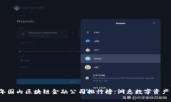 2023年国内区块链金融公司排行榜：洞悉数字资产