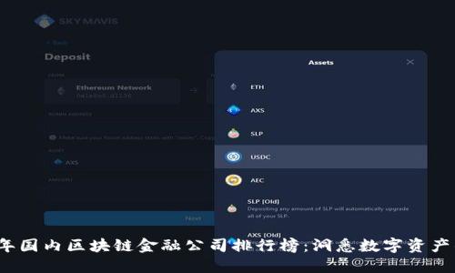 2023年国内区块链金融公司排行榜：洞悉数字资产的未来
