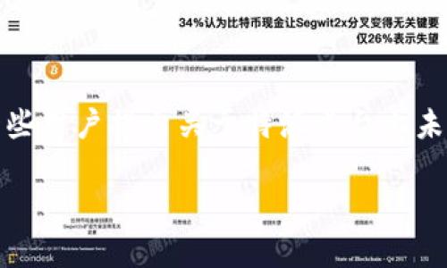 特派（B特派）是一种数字资产管理与交易平台，随着区块链技术的发展，不同的数字货币成为用户关注的焦点。近期，有一些用户提出关于特派平台上未能找到狗狗币（Dogecoin）的相关地址的疑问。以下将从多个角度探讨这一现象的背后原因，以及用户如何应对这一情况。

为什么B特派没有狗狗币的地址？