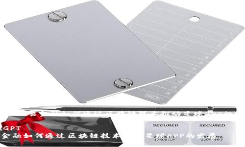 题目:  网易金融如何通过区块链技术推动星球APP的发展  

ChatGPT
网易金融如何通过区块链技术推动星球APP的发展