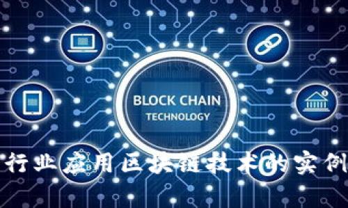金融行业应用区块链技术的实例分析