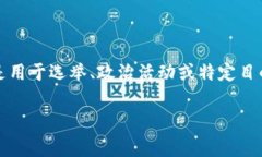 特派钱支持投票的相关性与合法性问题，在不同