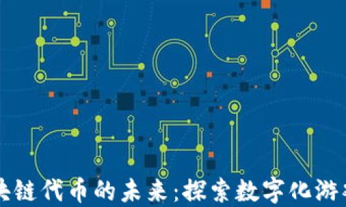 
网易游戏与区块链代币的未来：探索数字化游戏经济的新生态