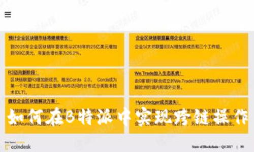 如何在B特派中实现跨链操作