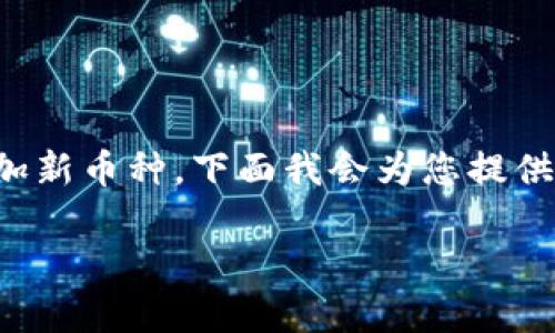 特派是一个与加密货币交易相关的平台，用户在使用该平台时，可能会需要了解如何添加新币种。下面我会为您提供一个合适的以及相关关键词，并详细介绍如何添加币种的步骤，以及可能会遇到的问题。

如何在特派添加币种？详尽指南与常见问题解答