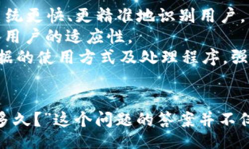 jiaotai
比特派人脸识别多久？
/jiaotai


比特派, 人脸识别, 识别速度, 安全性, 区块链
/guanjianci

引言
比特派（Bitpie）是一款基于区块链技术的数字资产钱包，它在安全性、便捷性等方面都取得了显著的成绩。近年来，随着区块链技术的发展和数字资产的普及，越来越多的人开始关注比特派钱包。而比特派钱包在数字资产管理中的成功离不开其强大的技术支持，其中**人脸识别**技术便是一个重要环节。
人脸识别作为一种生物识别技术，近年来得到了广泛的应用。它不仅可以提高用户的安全性，还能改善用户体验。然而用户在使用比特派钱包时，常常会对**人脸识别**的速度产生疑问。“比特派人脸识别多久？”便成为了一个常见的搜索问题。

比特派人脸识别的工作原理
比特派钱包使用的**人脸识别**技术，其核心在于通过摄像头捕捉用户的面部特征，并与数据库中的存储数据进行比对。这一过程通常包括以下几个步骤：
1. **采集用户面部图像**：用户在使用比特派钱包时，需要通过摄像头上传自己的面部图像。该图像将用于后续的识别步骤。
2. **特征提取**：系统会对采集的面部图像进行处理，提取出具有独特性的面部特征数据，如眼睛的间距、脸型、鼻子的形状等。
3. **数据库比对**：提取到的特征数据将与之前注册时存储的用户数据进行比对。这一比对过程决定了识别的准确性。
4. **结果输出**：如果比对成功，用户即可顺利进入比特派钱包；如果失败，则可能需要用户提供额外的身份验证信息。

比特派人脸识别的速度
许多用户在使用比特派钱包时，对**人脸识别**的速度表现出了关切。实际上，**人脸识别**的速度通常依赖于几个因素：
ul
    li硬件性能：比特派钱包运行在各种设备上，设备的摄像头质量及处理器速度会直接影响识别速度。/li
    li光线条件：光线过暗或过强都可能影响镜头对面部图像的捕捉，从而延长识别时间。/li
    li服务器响应时间：比特派的钱包需要将识别请求发送至服务器进行处理，服务器的负载和响应速度也会影响用户体验。/li
/ul
在正常情况下，比特派的人脸识别过程预计耗时在1到3秒之间。对于大多数用户而言，这一速度是令人满意的，能够在保持安全性的同时，提供流畅的使用体验。

比特派人脸识别的安全性
人们在使用**人脸识别**技术时，安全性是一个不能忽视的重要因素。比特派在这一方面采取了一系列的安全措施：
ul
    li数据加密：比特派钱包在用户面部图像上传时会进行加密处理，以保护用户个人隐私。/li
    li活体检测：为防止恶意攻击，比特派还引入了活体检测技术，确保识别对象为真实的人，而非照片或视频。/li
    li多层验证：在重要操作（如提现）时，比特派可能要求用户进行多层身份验证，确保用户身份的真实性。/li
/ul
综上所述，比特派在安全性方面作出了努力，旨在为用户提供一个安全且便捷的数字资产管理环境。

比特派人脸识别的常见问题

h41. 比特派的人脸识别为什么如此重要？/h4
人脸识别在比特派钱包中的重要性主要体现在以下几个方面：
首先，**人脸识别**技术能够提高安全性。数字资产的交易和存储都涉及高额的资金，因此确保用户身份的真实性至关重要。通过将用户的**人脸识别**与安全措施相结合，比特派能够大幅降低欺诈和盗窃的风险。
其次，**人脸识别**提供了一种便捷的认证方式。相比输入复杂的密码而言，用户只需简单面对摄像头即可完成身份验证。这使得广大用户在进行资产管理时，实现了快速响应。
最后，随着区块链技术的普及，监管机构越来越关注数字资产的管理和交易安全。采用**人脸识别**技术，有助于比特派在合规方面遵循相关法律法规，为用户创造一个合规的使用环境。

h42. 如何改善比特派人脸识别的效果？/h4
提高比特派**人脸识别**效果的方法主要集中在以下几个方面：
首先，用户需确保环境光线适宜。良好的光线条件可以大大提升摄像头捕捉图像的质量，促进人脸特征的准确提取。
其次，用户应保持摄像头镜头的清洁。镜头上如有灰尘或水渍，会造成图像模糊，影响识别速度。
另外，用户应确保面部无遮挡。强烈的妆容、眼镜、帽子等都有可能影响识别。因此，用户在进行**人脸识别**时，要尽量确保面部清晰可见。
最后，保持设备的软硬件更新，定期检查并更新比特派钱包应用以获取最新的功能和性能提升。

h43. 比特派的人脸识别是否存在误识别的情况？/h4
尽管比特派的**人脸识别**技术经过许多，但依然存在一定的误识别风险。误识别通常分为两类，分别为错误接受（FAR）和错误拒绝（FRR）。
错误接受是指系统错误地将未注册用户识别为注册用户，而错误拒绝则是指系统未能识别已注册用户。虽然比特派在这方面已经采取了许多技术措施来降低这些风险，但因人脸特征变化（如光线、角度、妆容等）也可能导致误识别现象。
为了降低误识别的概率，比特派引入了一些算法和技术，如活体检测、深度学习等。这些技术的结合，有效提高了识别的准确率。因此，即便误识别情况仍然存在，但发生的概率通常不会很高。

h44. 比特派人脸识别如何应对隐私问题？/h4
随着**人脸识别**技术的普及，隐私问题也成为了一大社会关注点。比特派在应用**人脸识别**技术时，采取了一系列措施以确保用户的个人隐私：
首先，系统经过严格的数据加密处理，确保用户上传的面部图像在存储和传输过程中不被他人窃取。
其次，所有用户的**人脸识别**数据会以哈希值的形式存储。这意味着即使数据被恶意攻击者获得，也无法逆向还原用户的**人脸识别**信息。
此外，比特派严格遵循全球的数据保护法规，尊重用户的知情权与选择权。在使用**人脸识别**技术的过程中，用户均被清晰地告知数据用途和处理方式。

h45. 对于比特派人脸识别的未来有哪些展望？/h4
展望未来，比特派的**人脸识别**发展可望在以下几个方面有所改进：
首先，随着技术的进步，**人脸识别**的速度和准确性将进一步提升。采用更先进的AI技术和深度学习算法将是一个重要方向，可能允许系统更快、更精准地识别用户。
其次，随着硬件技术的进步，手机和其他设备的摄像头质量将不断提高。这不仅会提高比特派的**人脸识别**效果，也将扩展其对不同设备用户的适应性。
最后，随着社会对隐私保护的重视，比特派在**人脸识别**数据保护的智能化和透明化方面将更加完善。用户将能更清晰地了解其个人数据的使用方式及处理程序，强化用户的信任度。

结论
综上所述，比特派的**人脸识别**技术不仅提升了用户的安全性，还为用户提供了便捷的使用体验。对于许多用户来说，“比特派人脸识别多久？”这个问题的答案并不仅仅关乎速度，更多的是关乎于安全性、准确性和隐私保护。随着技术的不断完善，未来比特派在**人脸识别**领域必将迎来更辉煌的成就。