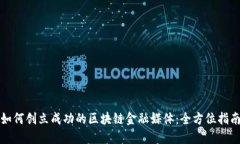 如何创立成功的区块链金融媒体：全方位指南