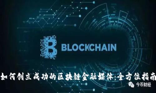 如何创立成功的区块链金融媒体：全方位指南