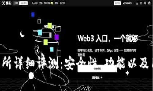 Bitkeep交易所详细评测：安全性、功能以及用户体验分析