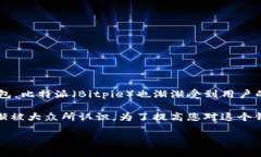 导语在数字货币和区块链技术迅速发展的今天，