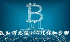 Bitkeep钱包如何充值USDT？详细步骤与注意事项