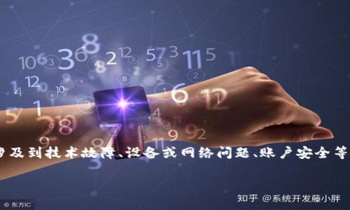 特派钱包进不去了是很多用户在使用数字钱包时可能遇到的问题。这类问题通常涉及到技术故障、设备或网络问题、账户安全等方面。本文将详细讨论特派钱包无法进入的原因，解决方案以及一些相关常见问题。

特派钱包进不去怎么办？解析原因与解决方案