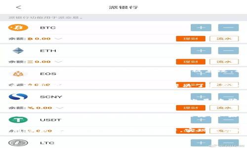 区块链金融圈真相是一个日益受到关注的话题。随着区块链技术的快速发展，越来越多的人进入了这个领域，然而，围绕它的谣言和误解也层出不穷。在这一篇文章中，我们将深入探讨区块链金融圈的真相，从技术原理、市场现状、投资风险、政策监管以及未来趋势等多个方面，为您揭示一个真实的区块链金融世界。

  区块链金融圈的真相：从技术到市场的全面解析 / 

 guanjianci 区块链, 金融, 投资, 技术, 监管 /guanjianci 

一、区块链技术的原理

区块链是一种分布式账本技术，其核心特性在于去中心化、透明性和不可篡改性。简言之，区块链可以被看作一个由多个节点组成的网络，在这个网络中，每个节点都保存着一份完整的账本副本。所有的交易信息被打包成一个个“区块”，并通过复杂的算法（如工作量证明或权益证明）连接成链。当一个新的区块被添加到链上时，这个操作是几乎无法被篡改的。

区块链技术的一个关键优点是提高了资金流动的安全性。在传统金融体系中，资金在转移时需要经过多个中介机构，这不仅提高了交易成本，还增加了被攻击的风险。而在区块链中，交易是通过智能合约的执行来自动化进行的，这使得交易更加快捷和安全。例如，比特币的转账几乎可以在几分钟内完成，而传统银行转账可能需要几天。

二、区块链金融圈的市场现状

进入2023年，区块链金融圈依然保持着强劲的发展势头。根据行业报告，区块链在金融领域的应用已经从最初的数字货币扩展到支付结算、资产管理、供应链融资、保险等多个细分领域。在这些应用中，去中心化金融（DeFi）尤为引人注目。DeFi利用智能合约提供传统金融的服务，如借贷、交易和储蓄，而无需中介机构。

尽管区块链金融市场充满机遇，但同样也面临一些挑战。市场的波动性极高，许多项目的泡沫现象严重，投资者需要保持警惕。此外，由于区块链技术尚处于发展阶段，其安全性和可靠性也受到质疑。一些项目因技术漏洞或管理不善而导致用户损失，进一步加剧了人们对区块链金融的质疑。

三、区块链投资的风险分析

在区块链金融领域投资，首要需关注的是其高风险性。首先，市场波动性极大，数字货币价格容易受到外部因素（如政策、技术创新等）的影响。投资者可能在短时间内面临巨额亏损。例如，2017年的比特币价格在短短一年的时间内上涨到近2万美元，而在2018年又回落至3000美元，许多人在这一过程中遭受了巨额损失。

其次，区块链项目的技术风险也不容忽视。一些项目可能存在技术漏洞，导致黑客攻击或数据丢失等问题。例如，曾经的去中心化交易所The DAO就因代码漏洞被黑客攻击，造成价值数千万美元的以太坊被盗。同时，一些投资项目缺乏透明性和合理的商业模式，投资者在没有充分了解风险的情况下容易做出错误决策。

再者，法规监管的风险也是投资者需要关注的一部分。随着区块链技术不断发展，各国政府不断出台新政策，以监管这一领域。虽然一些国家已经开始对区块链技术与数字货币进行合法化，但仍有很多地区对于这一领域持保留态度。政策的变动可能会对区块链投资市场产生重大影响，甚至导致投资失败。

四、区块链金融的政策监管现状

区块链金融的政策监管问题一直是一个热点话题。各国政府在这一领域的立法进程各不相同。在一些国家，如美国和欧盟，相关监管机构已开始制定相应的法律法规，以保护投资者的权益，打击洗钱等违法行为。目前，美国证券交易委员会（SEC）正在积极研究如何对ICO（首次代币发行）进行监管，而欧盟则计划在2024年前建立统一的数字资产市场监管框架。

然而，在一些国家如中国，政策的监管力度相对较强，数字货币交易和ICO活动被全面禁止。虽然部分地方政府正在尝试通过区块链技术进行产业转型，但在法律法规的框架下，商业化的路径仍然相对狭窄。

总的来说，区块链技术的监管还处于探索阶段，未来需要更多元化的政策来保障行业的健康发展。同时，投资者在参与区块链金融项目时，也应对潜在的政策风险有清晰的认识。

五、区块链金融的未来趋势

区块链金融的未来充满着变数，但从目前的趋势来看，以下几个方向将值得关注。

首先，区块链技术在金融行业的应用将越来越广泛。随着金融科技的发展，传统金融机构也在不断探索如何将区块链技术融入自身的业务中。例如，许多银行正在尝试使用区块链技术进行国际汇款，以提高汇款速度和降低成本。此外，越来越多的企业开始意识到区块链在供应链管理、资产溯源及合约执行等方面的潜力。

其次，跨链技术的发展将成为一个重要趋势。目前，大部分区块链项目往往是孤立的，各自存在其生态系统，而跨链技术正是为了解决这一问题。这种技术将使不同区块链之间的数据和价值能够互通，促进更为高效的去中心化金融服务的形成。

最后，监管框架的逐步完善将为行业的健康发展提供保障。在全球范围内，越来越多的国家开始重视区块链技术的监管，并积极适应其发展。这不仅有助于保护投资者的权益，也将在一定程度上推动传统金融行业和区块链金融的融合。

可能相关的问题

1. 区块链技术如何改变传统金融体系？
区块链技术改变传统金融体系的方式主要体现在去中心化、安全性、透明性和提高效率等多个方面。去中心化是区块链技术的核心特性，这意味着交易不需要依赖传统金融机构作为中介。例如，在区块链上进行资产转移时，交易双方可以直接进行交互，省略中介环节，这在很大程度上提升了交易的效率。在安全性方面，区块链数据一旦被写入，几乎无法被篡改，提供了相较于传统系统更高的安全保障。此外，通过智能合约的应用，区块链能够在符合特定条件时自动执行合同，降低了人为错误的可能性。为了进一步推动金融创新，越来越多的金融机构已经开始尝试将区块链技术应用于跨境支付、资产证券化、合规审计等方面，这些都为金融行业的未来带来了新的可能性与挑战。

2. 如何评估区块链金融项目的投资价值？
评估区块链金融项目的投资价值应该从多个维度进行分析。首先，要关注项目团队的背景和能力。团队的核心成员是否具备相关的技术背景和行业经验是决定项目成败的关键之一。其次，要评估项目的技术基础，比如它所使用的区块链技术是否成熟，是否存在安全漏洞或可扩展性问题。第三，要深入了解项目的商业模式和市场需求。这个项目是否解决了实际问题？其目标用户群体是否广泛？市场空间有多大？最后，法规风险也是需要考虑的因素，特别是在一些监管尚不明朗的国家和地区，合规性将对项目的未来发展影响重大。

3. 区块链金融圈内常见的诈骗手法有哪些？
在快速发展的区块链金融圈中，诈骗行为层出不穷，其中一些常见的手法包括“庞氏骗局”、假冒ICO、虚假投资平台等。庞氏骗局是一种典型的非法集资模式，通过支付现有投资者的收益来吸引新的投资者，而并不真正产生盈利。假冒的首次代币发行（ICO）则是另一种常见的诈骗方式骗子通常会虚构项目，承诺高额回报，忽悠投资者入金。虚假投资平台也是诈骗分子惯用的伎俩，他们可能会给出伪造的交易数据和用户反馈，以营造出良好的投资环境。为了保护自身的利益，投资者在参与任何项目之前都应进行详尽的尽职调查。

4. 区块链技术有哪些安全隐患？
尽管区块链技术因其去中心化、不可篡改等特性而被认为安全，但它并非不存在安全隐患。首先，智能合约的漏洞可能引发重大安全问题。如果合约代码存在缺陷，黑客可以利用这一点进行攻击。其次，虽然区块链的去中心化特性减少了单点故障，但一些依赖集中化服务的基础设施，如交易所，仍面临着黑客攻击的风险。此外，用户钱包的安全性也极为关键，如果用户的私钥泄露，黑客将轻易盗取资产。因此，使用区块链技术的项目必须对安全性进行评估，并采取有效的措施来保障用户资产的安全。

5. 区块链在未来金融行业中的可能应用？
区块链的应用潜力巨大，尤其在金融行业，未来可能的应用包括但不限于去中心化金融（DeFi）、资产数字化、跨境支付、身份验证等领域。去中心化金融（DeFi）允许用户在没有中介介入的情况下进行交易、借贷、储蓄等，极大地提升了金融服务的可接触性与透明性。同时，资产数字化是将传统金融资产（如不动产、股票等）通过区块链进行再建模及托管，实现更高的流动性与使用效率。跨境支付方面，通过使用区块链可以大幅降低交易成本，并提高交易速度。而身份验证则使得用户在进行金融交易时，能以更加私密和安全的方式提供必要的身份信息，保障隐私权。

综上所述，区块链金融圈的真相是复杂而多层面的，涵盖了技术、市场、投资、监管等多个方面。在这个快速发展的领域，了解其本质和面临的挑战，对于每个想要参与其中的人来说都是极其重要的。只有通过理性的思考与充分的知识装备，才能在这个充满机遇与风险的新时代中立于不败之地。