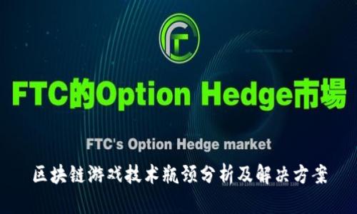 区块链游戏技术瓶颈分析及解决方案