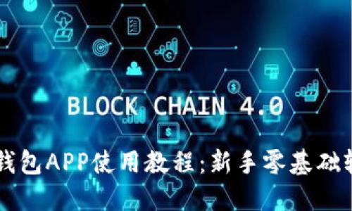 比特派钱包APP使用教程：新手零基础轻松上手