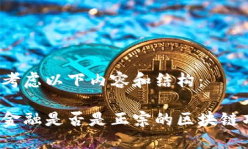 可以考虑以下内容和结构：

恒银金融是否是正宗的区块链项目？