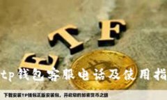 bitp钱包客服电话及使用指南