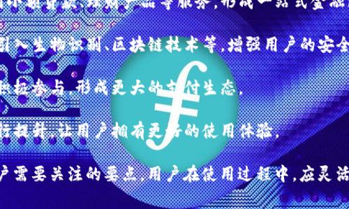 特派手机钱包手续费是一个越来越受到大众关注的话题，尤其在数字支付愈发普及的今天。随着移动支付技术的发展，越来越多的人开始使用手机钱包来进行日常消费，但在享受便利的同时，也要关注到其中可能产生的手续费问题。

下面是符合大众和及相关关键词：

  特派手机钱包手续费解析及省钱技巧 / 
 guanjianci 特派手机钱包, 手续费, 支付方式, 省钱技巧, 移动支付 /guanjianci 

### 特派手机钱包手续费详解

特派手机钱包是一种常用的移动支付工具，其主要功能是让用户可以通过手机进行线上或线下支付。虽然它为我们的生活带来了极大的便利，但在使用过程中，手续费却成为了一个用户常常关心的问题。

#### 1. 特派手机钱包的手续费结构

特派手机钱包的手续费通常以下几种形式呈现：

- **消费手续费**：当用户使用特派手机钱包进行支付时，可能需要支付一定比例的手续费。具体的百分比取决于商家与特派公司的协议， 相对较低，一般为0.5%到2%之间。

- **提现手续费**：当用户将钱包中的余额提取到银行卡时，可能会产生提现手续费。针对不同的提现金额，手续费也可能存在阶梯式上涨。

- **账单支付手续费**：如果用户使用特派手机钱包支付水电费等账单，部分服务可能收取一定的手续费，这一部分费用应该在支付确认时显示。

#### 2. 特派手机钱包的手续费计算实例

以某用户使用特派手机钱包消费1000元, 假设手续费为1%：

- **消费手续费** = 1000元 × 1% = 10元

若此时用户选择提现500元到银行卡，假设提现手续费为2%；则：

- **提现手续费** = 500元 × 2% = 10元

综上所述，用户在使用特派手机钱包时需要注意手续费的计算，避免误算影响预算。

### 相关问题探讨

在了解了特派手机钱包的手续费后，下面来探讨一些相关问题：

#### 1. 如何减少使用特派手机钱包时的手续费？

当用户使用特派手机钱包进行支付时，尽可能减少手续费对消费影响是每个人都希望达到的目标。以下是一些省钱技巧：

- **选择合适的支付场景**：很多商家在使用特派手机钱包支付时，可能会提供不同的优惠，用户可以通过关注这些信息来选择更划算的消费方式。

- **了解提现条款**：了解特派手机钱包的提现政策，并选择合适的时间进行提现。有时候在特定节假日或促销期提现，手续费会有一些减免。

- **集体消费**：如果多人一起消费，可以考虑几个用户共同使用特派手机钱包结账，分摊手续费，降低每个人的费用支出。

- **积极参加优惠活动**：特派手机钱包时常会推出各种促销活动，例如交易返现、优惠券等，用户可以关注这些活动来减少手续费的支出。

- **合理选择提现渠道**：不同的提现渠道（如支付宝、银行卡等）手续费可能不同，选择合适的渠道能够最大限度地降低手续费。

#### 2. 特派手机钱包和其他支付方式的手续费比较

在使用特派手机钱包的过程中，不少用户也可能会将其与其他支付方式（如信用卡、支付宝、微信支付等）进行比较。以下是一些主要的比较点：

- **手续费比例**：不同支付方式的手续费有所不同。一般来说，信用卡的手续费相对较高，通常在2%-3%之间；而支付宝和微信支付在部分支付场景下可能会免去手续费。

- **便携性**：特派手机钱包的便携性与其他支付工具相当，用户只需用手机即可完成支付，增强了使用体验。但在某些情况下，传统的信用卡支付可能会需要绑定特定设备。

- **便捷性**：特派手机钱包支持一站式消费，便比如消费、账单支付等一并进行，用户能够在同一平台完成所有交易。

- **优惠活动的差异**：某些支付方式会与特定商家合作推出优惠活动，用户在使用不同支付方式时，能够得到的优惠程度可能不同。

综上所述，特派手机钱包在手续费上虽有优势，但在不同场景下用户应该根据自身需求做出选择。

#### 3. 如何安全使用特派手机钱包？

在享受特派手机钱包带来的便利时，安全性也是一个重要考虑因素。用户可以遵循以下几点确保安全使用：

- **开启实名认证**：在特派手机钱包中进行实名认证，可降低安全风险。仅在确认身份的情况下才可进行大额交易。

- **设置支付密码**：设置复杂且不易被猜到的支付密码，能够有效阻止他人盗用账号进行消费。

- **定期查看账单**：定期检查特派手机钱包的交易记录，确保无异常交易，一旦发现可疑交易，应立即冻结账户并联系特派客服。

- **更新软件**：时刻关注并更新特派手机钱包的版本，确保使用最新的安全补丁和功能。

- **谨慎下载APP**：确保只通过官方渠道下载特派手机钱包，避免使用非官方渠道下载的版本，以降低安全风险。

通过实施这些安全措施，用户将能够在使用特派手机钱包时，最大限度地保护自己的资金安全。

#### 4. 特派手机钱包的充值方式与手续费

特派手机钱包用户在使用过程中，充值是日常操作的一部分，而不同的充值方式可能涉及不同的手续费，具体如下：

- **银行转账**：通过银行转账将资金充值到特派手机钱包，可能需要支付一定的手续费，但如果选择网银或ATM机转账，手续费通常较低。

- **信用卡充值**：使用信用卡充值时，手续费常见在1%-3%之间, 因此在大额充值时，用户要考量手续费的影响。

- **微信和支付宝转账**：通过微信和支付宝进行转账，通常是即时到账，且在特定情况下可以免除手续费，但要查看相关的条款。

- **第三方支付**：某些第三方支付平台可能与特派手机钱包合作，提供充值服务，用户在使用时需留意手续费。

掌握不同充值方式的手续费，选择合适的方式能将其成本降到最低。

#### 5. 特派手机钱包的未来发展趋势

随着科技的进步，金融技术的快速发展，特派手机钱包的发展也将面临新的机遇与挑战。以下是未来可能的发展趋势：

- **多样化的支付方式**：将来可能会出现更多的支付方式和便捷的支付场景，用户在使用特派手机钱包时将有更多选择以适应其生活需求。

- **更多的金融服务**：越来越多的钱包服务将不仅仅局限于简单的在线支付，可能会扩展到小额贷款、理财产品等服务，形成一站式金融服务平台。

- **安全性提升**：随着对网络安全的关注增加，特派手机钱包将不断改进其安全措施，例如引入生物识别、区块链技术等，增强用户的安全防护能力。

- **国际化发展**：未来，如果特派手机钱包能扩展国际市场，将可能带来更多用户和商家的积极参与，形成更大的支付生态。

- **用户体验改善**：随着产品迭代，特派手机钱包可能在界面友好度、使用便捷性等方面进行提升，让用户拥有更好的使用体验。

总之，特派手机钱包在移动支付领域中已成为一个重要的工具，其手续费、使用方法等都是用户需要关注的要点。用户在使用过程中，应灵活运用各种省钱技巧，以及保障自身的安全，以便更好地享受数字支付带来的便利。