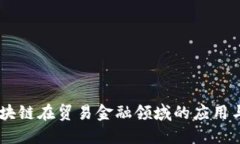 和关键词bianoti区块链在贸易金融领域的应用与发