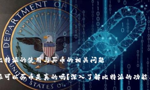 关于比特派的使用与买币的相关问题

比特派可以买币是真的吗？深入了解比特派的功能与使用