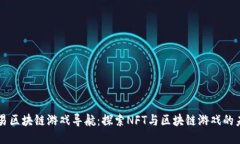 网易区块链游戏导航：探索NFT与区块链游戏的未
