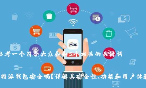 思考一个符合大众和和5个相关的关键词


b特派钱包安全吗？详解其安全性、功能和用户体验