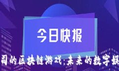  腾讯公司的区块链游戏：未来的数字娱乐革命