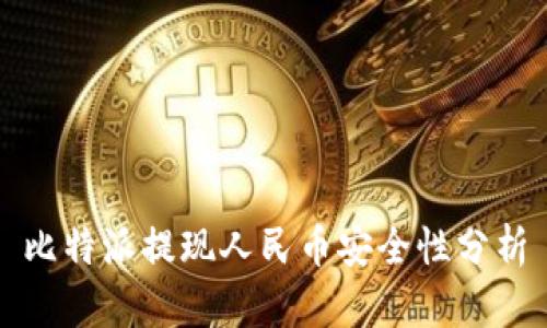 比特派提现人民币安全性分析