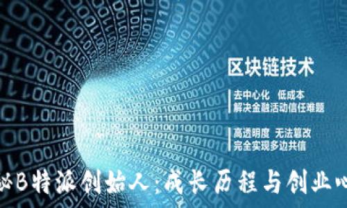   
揭秘B特派创始人：成长历程与创业心得