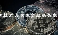 圆桌区块链金融是一个当今金融科技领域备受关