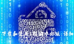 如何下载和使用b特派中文版：详细指南